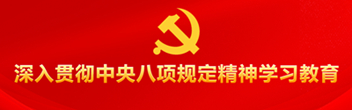 深入貫徹中央八項(xiàng)規(guī)定精神學(xué)習(xí)教育