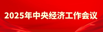 2025年中央經(jīng)濟(jì)工作會議