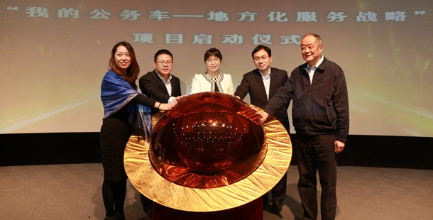 新華網(wǎng)“我的公務車--地方化服務戰(zhàn)略”項目啟動
