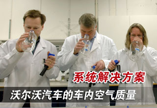 沃爾沃汽車的車內(nèi)空氣質(zhì)量系統(tǒng)解決方案