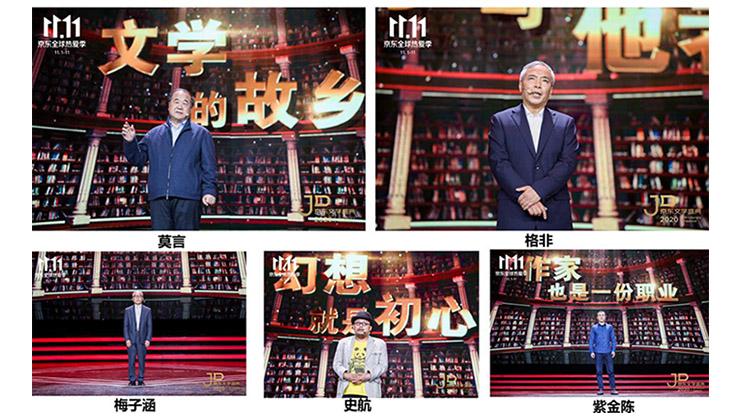 莫言、格非等名家演講 2020京東文學(xué)盛典之夜在京舉辦