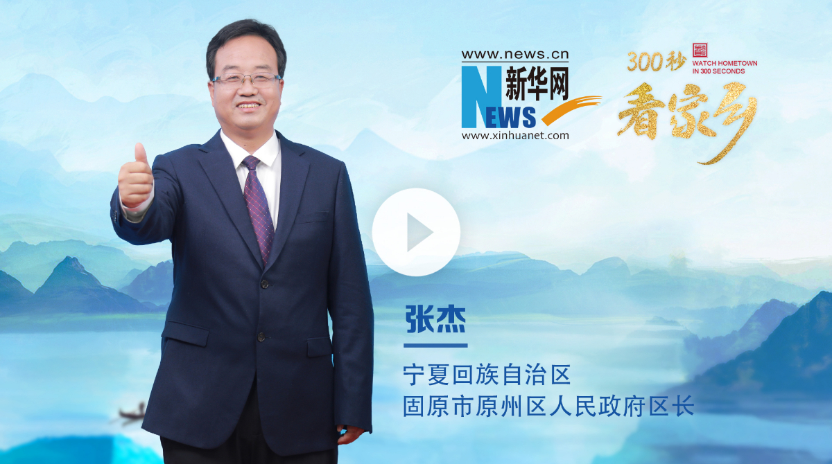 300秒看家鄉(xiāng)︱?qū)幭幕刈遄灾螀^(qū)固原市原州區(qū)：避暑勝地 錦繡原州