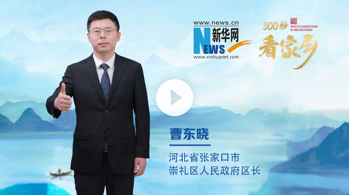 300秒看家鄉(xiāng)︱河北省張家口市崇禮區(qū)：雪國(guó)崇禮·戶(hù)外天堂