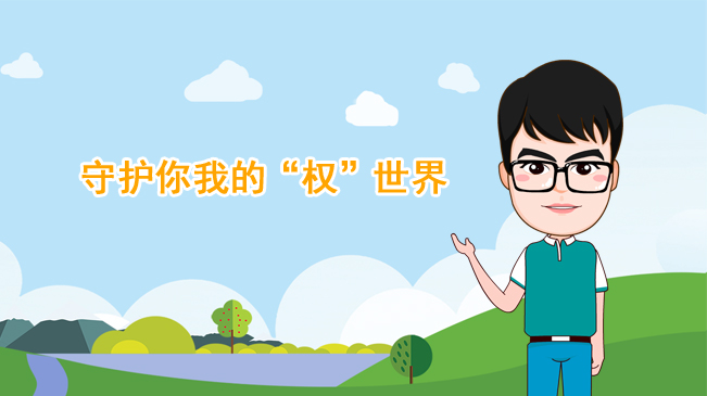 【100秒漫談斯理】守護(hù)你我的“權(quán)”世界