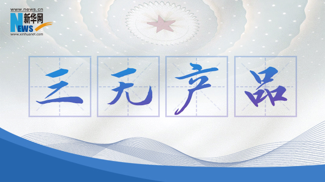 “三無產(chǎn)品”當(dāng)禁！