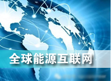 全球能源互聯(lián)網(wǎng) 解決之道？