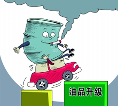 油品質(zhì)量升級提速釋放哪些信號？