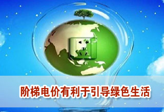 階梯電價(jià)利于引導(dǎo)綠色生活