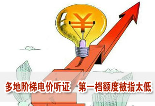 多地階梯電價(jià)聽(tīng)證 第一檔額度被指太低