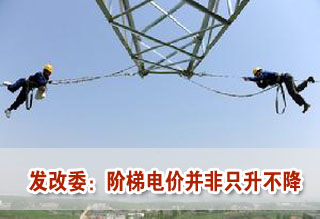 階梯變漲價(jià)? 發(fā)改委:階梯電價(jià)并非只升不降