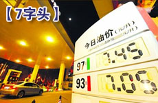 滬93號汽油周末或重回“7字頭”