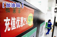 民營加油站降價(jià)搶市場