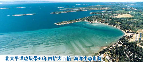 北太平洋垃圾帶40年內(nèi)擴(kuò)大百倍 海洋生態(tài)堪憂