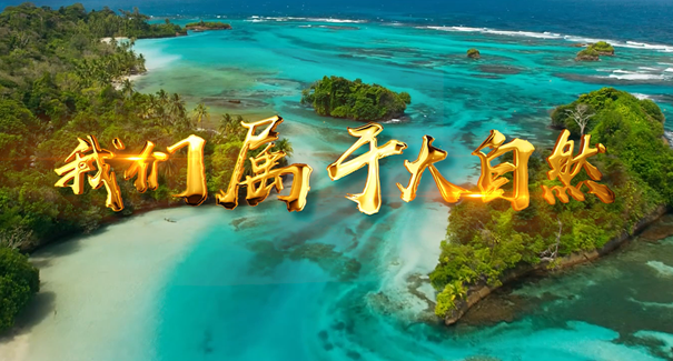 世界地球日：聆聽(tīng)原創(chuàng)歌曲《我們屬于大自然》！