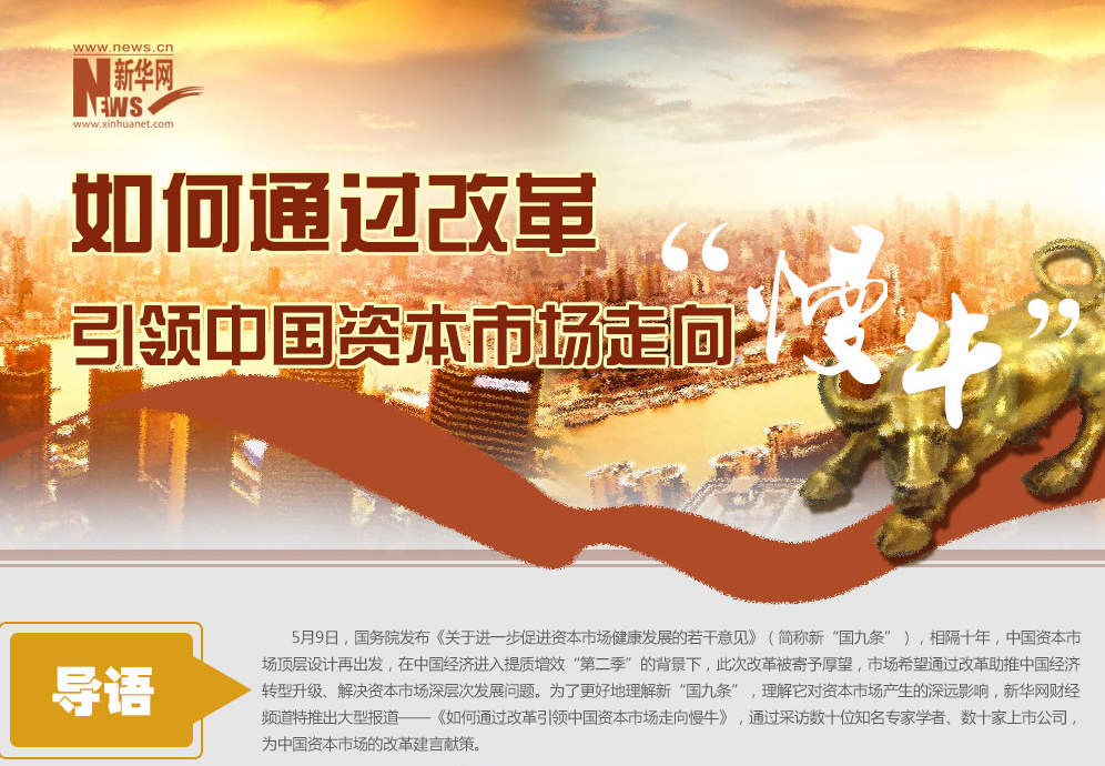 如何通過(guò)改草引領(lǐng)中國(guó)資本市場(chǎng)走向慢牛