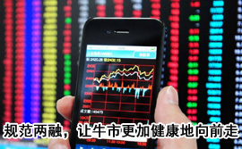 規(guī)范融資融券，讓牛市更加健康地向前走
