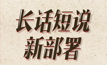 識局2021|長話短說新部署