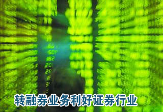 轉(zhuǎn)融券業(yè)務(wù)利好證券行業(yè)