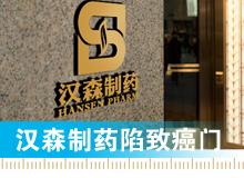 漢森制藥陷“致癌門(mén)”