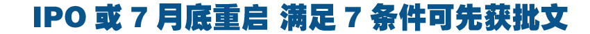 IPO或7月底重啟 滿足7條件可先獲批文