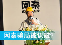 網(wǎng)秦騙局被識破？