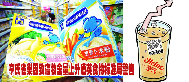 亨氏雀巢因致癌物含量上升遭英食物標(biāo)準(zhǔn)局警告