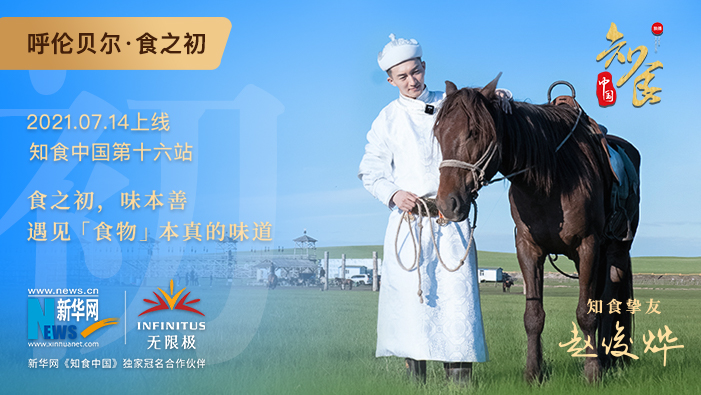 《知食中國》走進呼倫貝爾大草原：食之初，遇見食物本真的味道
