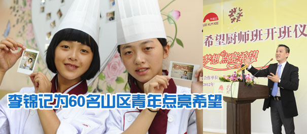 李錦記為60名山區(qū)青年點亮希望