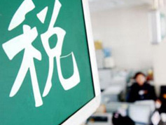 如何看減稅降稅？