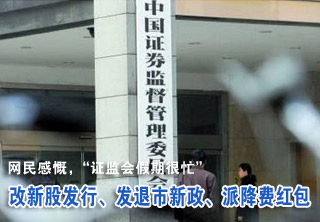 證監(jiān)會(huì)連發(fā)四大改革舉措