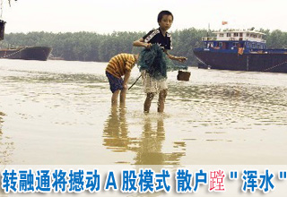 轉(zhuǎn)融通將撼動A股模式 散戶蹚"渾水"