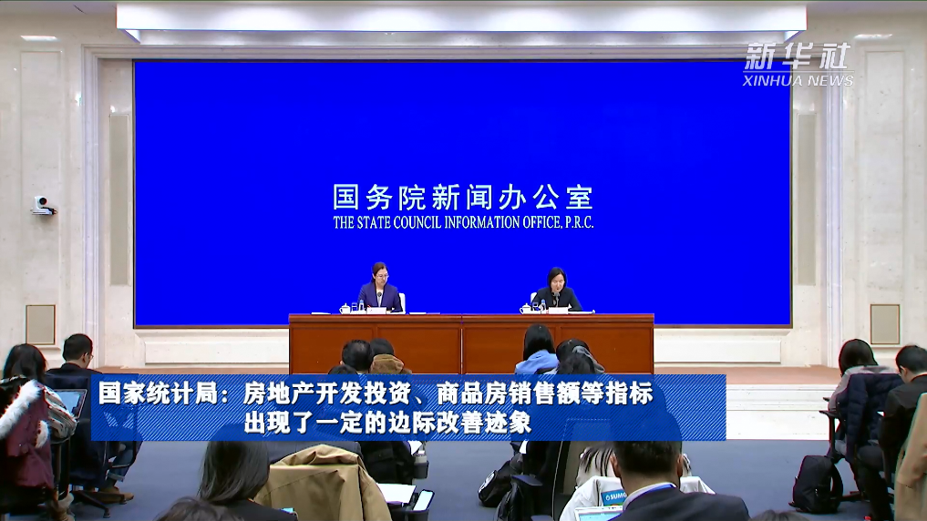 國家統(tǒng)計局：房地產(chǎn)開發(fā)投資、商品房銷售額等指標出現(xiàn)了一定的邊際改善跡象