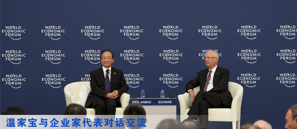 溫家寶在第六屆夏季達沃斯論壇開幕式和企業(yè)家座談會上答問
