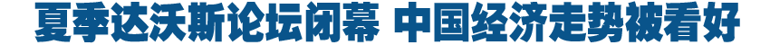 達沃斯論壇集思廣益 中國經(jīng)濟走勢被看好