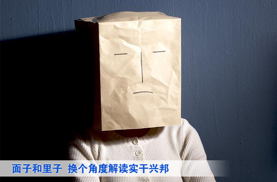 面子和里子――換個角度解讀實(shí)干興邦