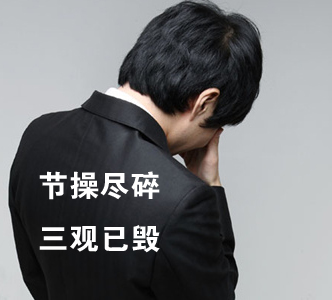 節(jié)操何在？