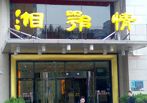 現(xiàn)金流惡化湘鄂情憑何收購(gòu)？   無奈之舉？