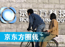 京東方 只為“圈錢”生？！