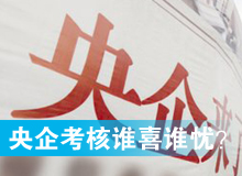 央企考核發(fā)榜，誰喜誰憂？