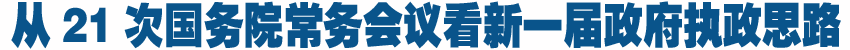 21次國(guó)務(wù)院常務(wù)會(huì)釋放新一屆政府經(jīng)濟(jì)調(diào)控政策信號(hào)