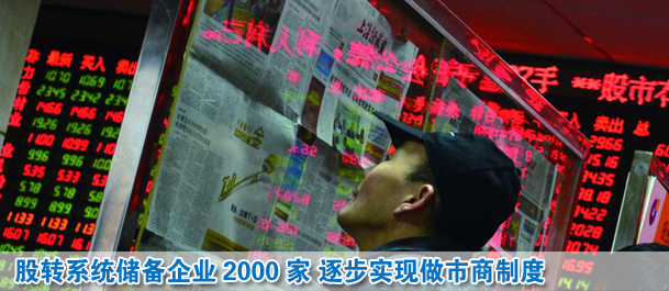 股轉(zhuǎn)系統(tǒng)儲備企業(yè)2000家 2014年實(shí)現(xiàn)做市商制度