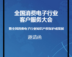 全國(guó)消費(fèi)電子行業(yè)客服大會(huì)邀您參加！