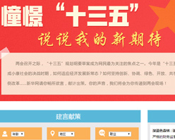 【建言征集】憧憬“十三五” 說(shuō)說(shuō)我的新期待！