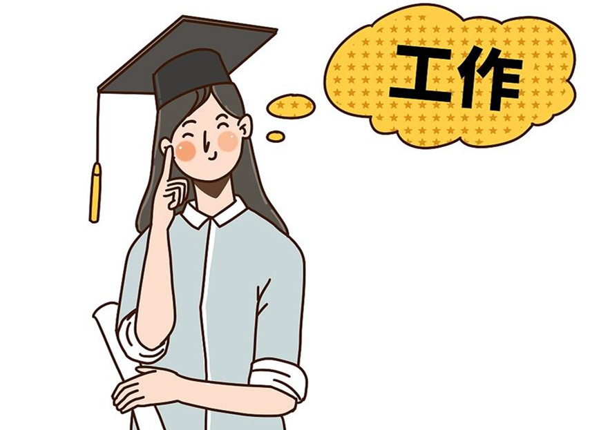 大學(xué)生畢業(yè)就業(yè)：這個(gè)就業(yè)季，夢(mèng)想可期