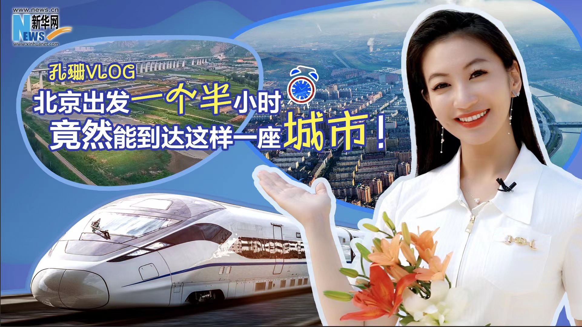 孔珊vlog|北京出發(fā)一個半小時竟然能到達這樣一座城市！