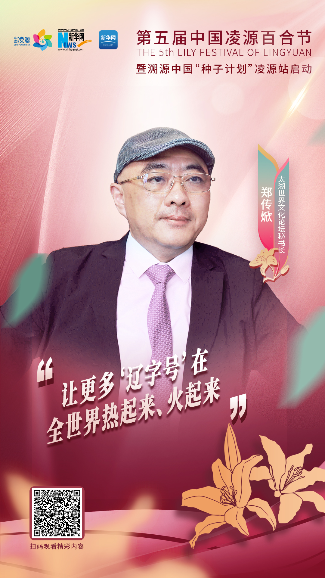 鄭傳焮：讓更多“遼字號”在全世界熱起來、火起來