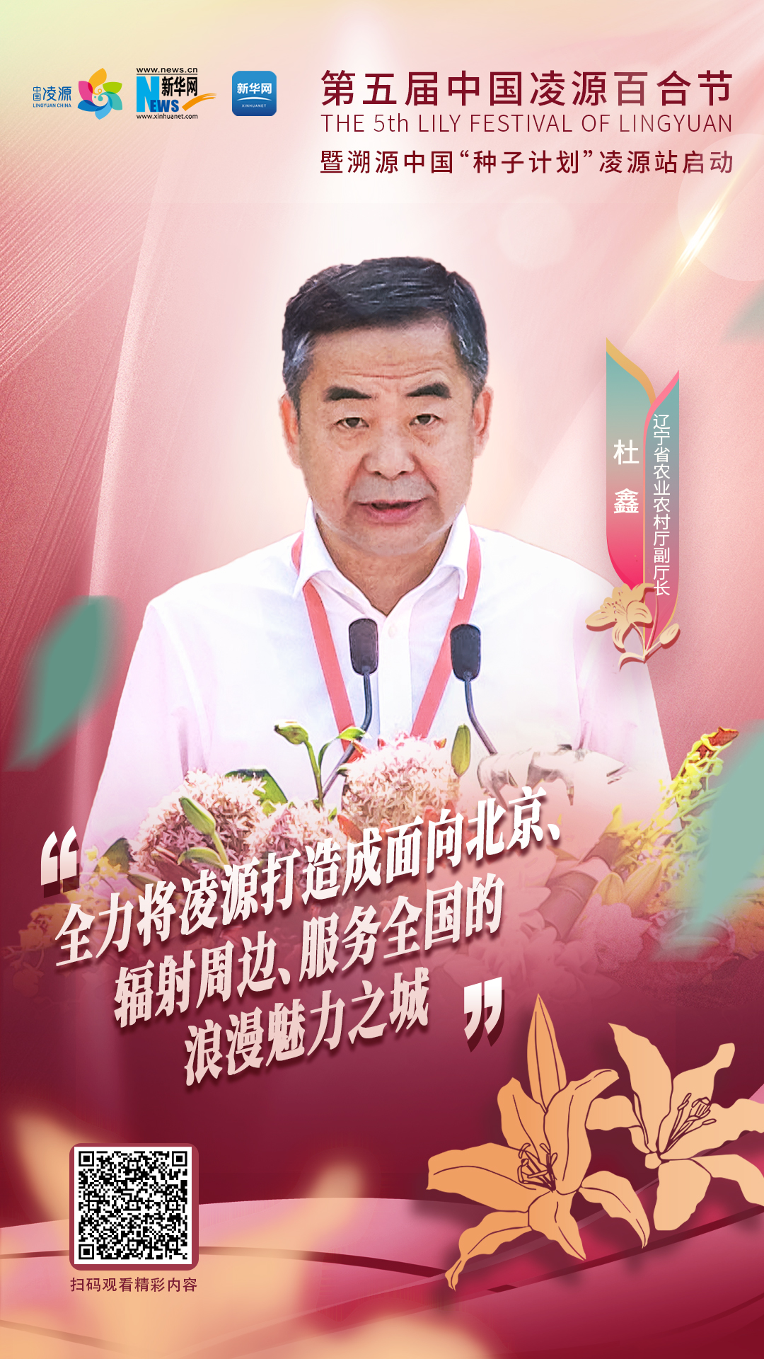 杜鑫：將凌源打造成為面向北京、輻射周邊、服務(wù)全國的浪漫之城、魅力之城