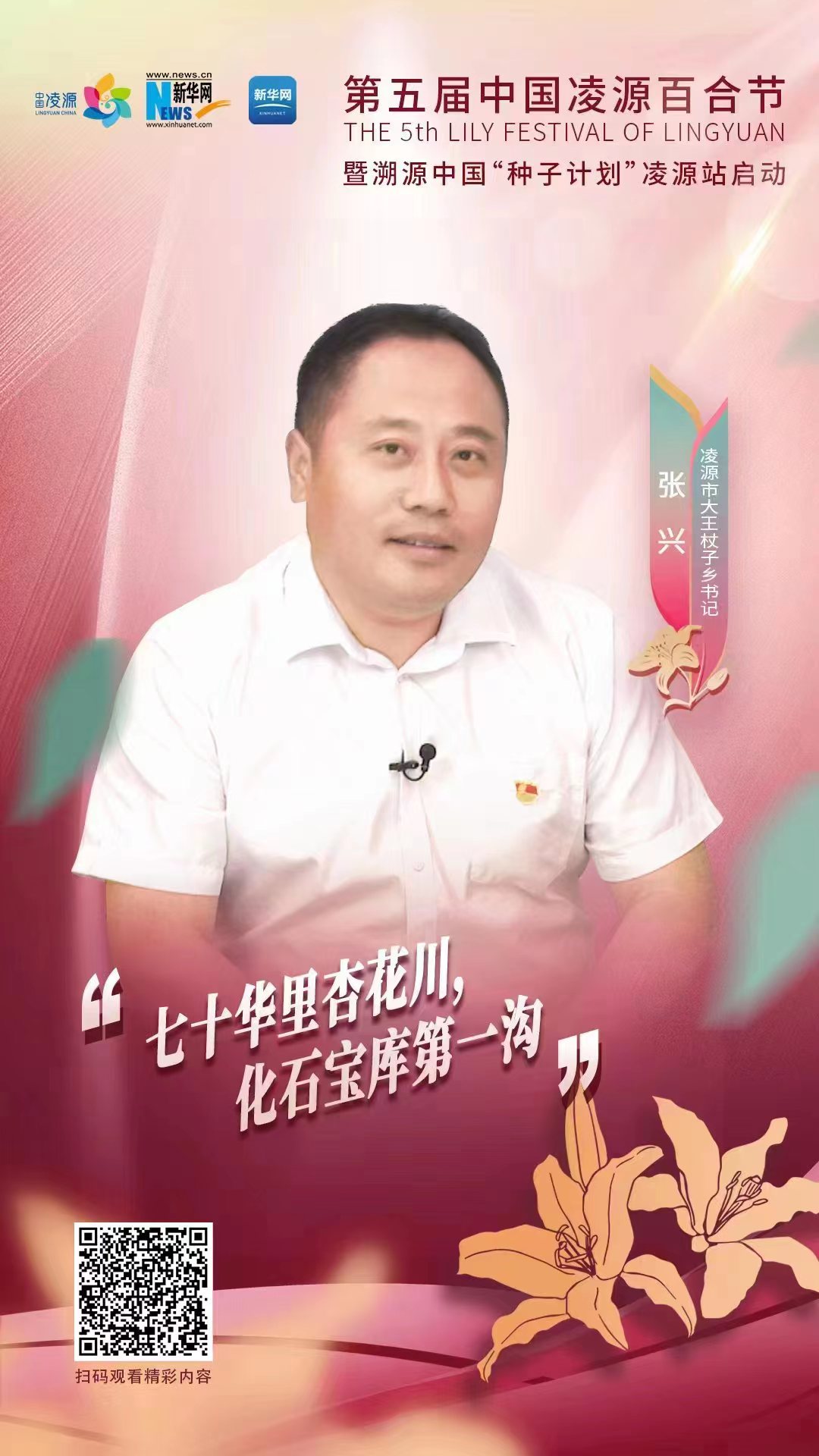 第五屆凌源百合節(jié)|凌源市大王杖子鄉(xiāng)黨委書記張興：“七十華里杏花川，化石寶庫第一溝”