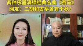 音樂(lè)里的中國(guó) | 二胡邂逅古箏，這曲《賽馬》要怎么演？