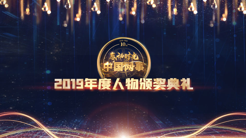 現(xiàn)場直播:“中國網事·感動2019”年度網絡人物頒獎典禮